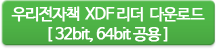 XDF리더 설치 파일 다운로드