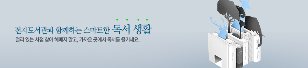 전자도서관과 함께하는 스마트한 독서 생활 멀리 있는 서점 찾아 헤매지 말고, 가까운 곳에서 독서를 즐기세요.